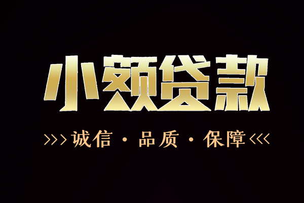 深圳短期信用贷款-深圳短期无抵押身份证贷款-深圳短期无抵押身份证贷款