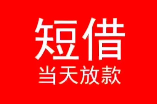 深圳短期小额无抵押贷款-深圳短期个人空放-深圳短期借款当天放款水钱