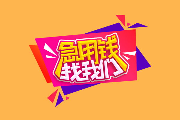 深圳短期个人借钱怎么收费-深圳短期空放借款-深圳短期短借空放