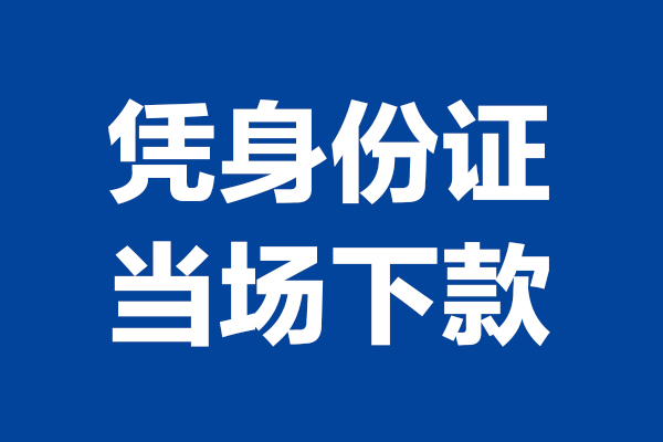 深圳短期短借私借空放-深圳短期无抵押私借空放-深圳短期民间借贷无抵押