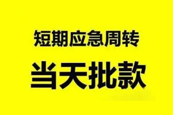 深圳短期小额贷款公司-深圳短期民间借贷当天下款-深圳短期民间短借