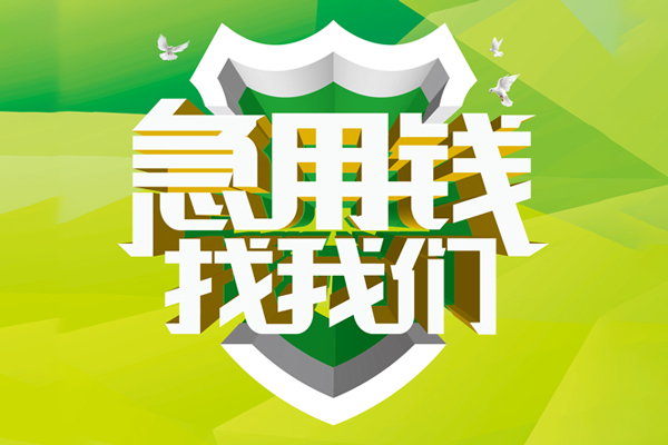 深圳短期信用贷款办理-深圳短期空放私借民间借贷-深圳短期私借空放短借