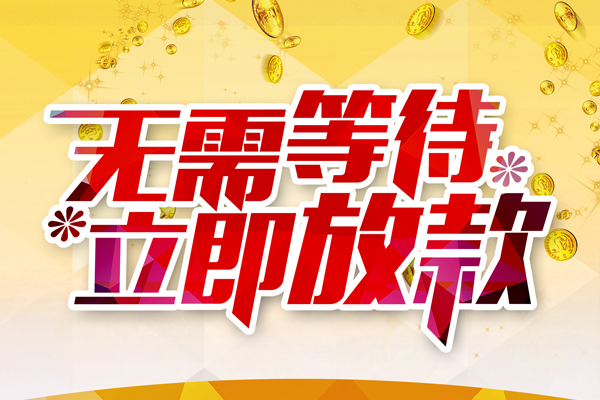深圳短期私人借钱-深圳短期正规小额贷款-深圳短期空放贷款