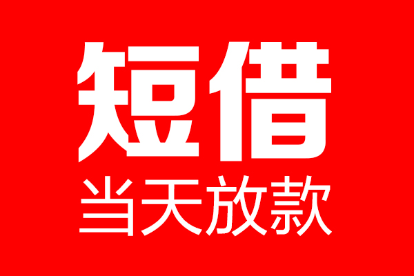 深圳短期短借当天借钱-深圳短期无抵押小额贷款-深圳短期信用贷款