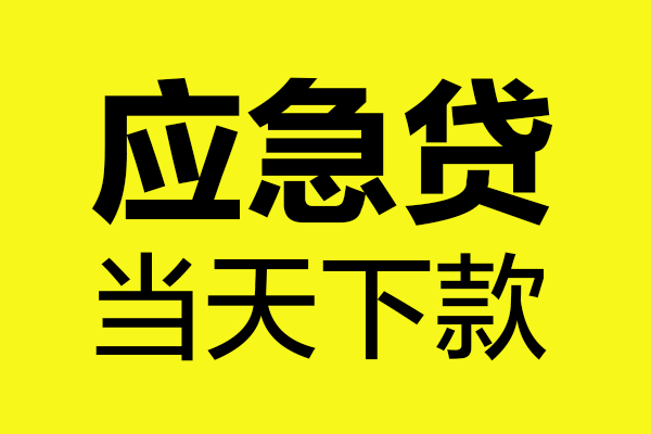 深圳短期信用贷款办理-深圳短期个人贷款都有哪些-深圳短期哪里可以小额贷款