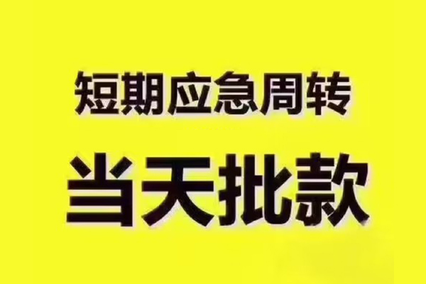深圳短期民间借贷当天放款-深圳短期贷款个人贷款-深圳短期个人放贷