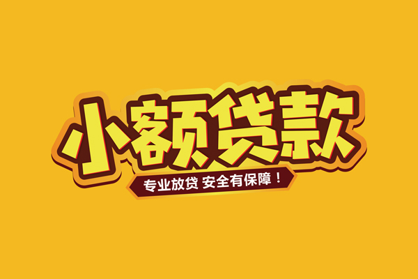 深圳短期民间借贷无抵押-深圳短期小额贷款不查征信-深圳短期社保信用贷款