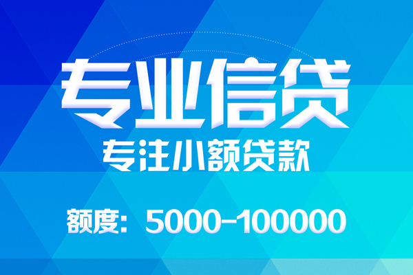 深圳短期无抵押信用贷款-深圳短期个人借贷好吗-深圳短期私人信用贷款