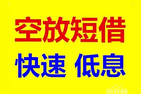 深圳短期无抵押信用贷款-深圳短期短期空放-深圳短期贷款